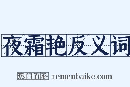 夜霜艳反义词是什么意思的图片